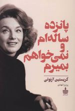 پانزده ساله ام و نمی خواهم بمیرم