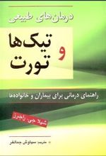 درمان طبیعی تیک ها و تورت