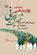 مقدمه ای بر روان شناسی شخصیت ایرانی