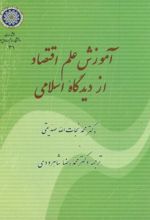 آموزش علم اقتصاد از دیدگاه اسلامی