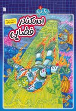 اسکندر فضایی