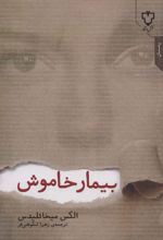 بیمار خاموش