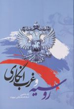 روسیه و غرب انگاری