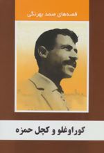 کوراوغلو و کچل حمزه