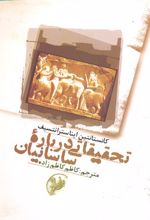 تحقیقاتی درباره ساسانیان