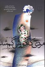 مردی که گورش گم شد