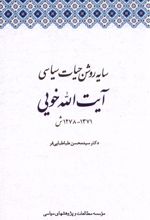 سایه روشن حیات سیاسی آیت الله خویی