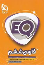 فارسی ششم دبستان EQ