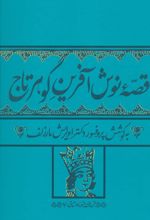 قصه نوش آفرین گوهرتاج