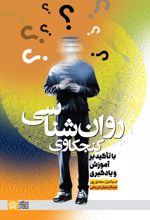 روان‌ شناسی کنجکاوی