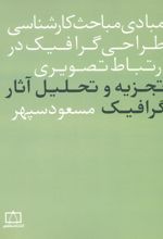 مبادی مباحث کارشناسی طراحی گرافیک در ارتباط تصویری