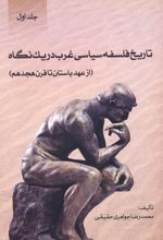 تاریخ فلسفه سیاسی غرب در یک نگاه (1)