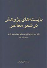 بایسته های پژوهش در شعر معاصر