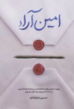 امین آراء