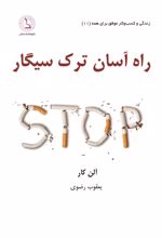 راه آسان ترک سیگار