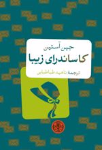 کاساندرای زیبا