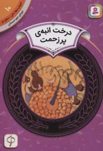 درخت انبه ی پر زحمت