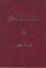 دائرة ‎المعارف بزرگ اسلامی - جلد 4