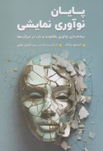 پایان نوآوری نمایشی