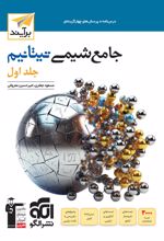 جامع شیمی تیتانیوم برآیند (جلد اول)