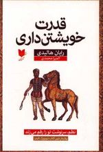 قدرت خویشتن داری