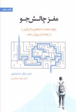 مغز چالش جو
