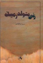 زنی متولد زمین