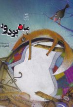 ماه بود و روباه