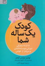 کودک یک‌ ساله شما