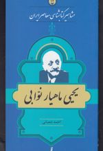 مشاهیر کتابشناسی معاصر ایران (12)