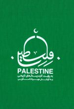 فلسطین به روایت کارت‌پستال‌های تاریخی