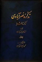 تذکره نصر آبادی (۲ جلدی)