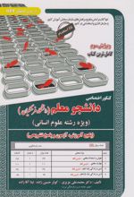 کنکور اختصاصی دانشجو معلم (دانشگاه فرهنگیان) _ انسانی