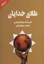 طلای خدایان