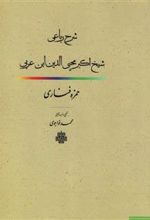 شرح رباعی شیخ اکبر محیی الدین ابن عربی