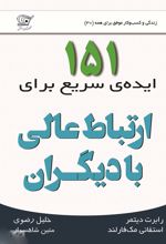 151 ایده ی سریع برای ارتباط عالی با دیگران