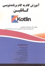 آموزش گام به گام برنامه نویسی کاتلین(Kotlin)