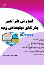 آموزش طراحی بنرهای تبلیغاتی وب