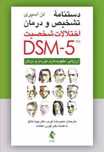 دستنامه تشخیص و درمان اختلالات شخصیت DSM-5