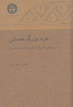 هرم بزرگ هستی