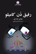 رفیق دن کامیلو