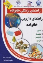 راهنمای دارویی خانواده