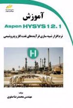 آموزش Aspen HYSYS 12.1