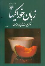 زبان خوراکیها (دوره 3 جلدی)