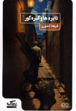 دایره ها و گره کور
