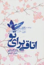 اتاقی برای تو