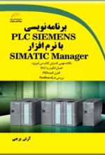 برنامه نویسی PLC SIEMENS با نرم افزار SIMATIC Manager