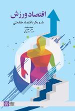 اقتصاد ورزش با رویکرد اقتصاد مقاومتی