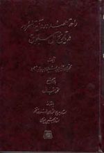 راحه الصدور و آیه السرور در تاریخ آل سلجوق