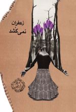 زعفران نمی کشد